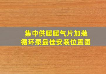 集中供暖暖气片加装循环泵最佳安装位置图