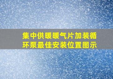 集中供暖暖气片加装循环泵最佳安装位置图示