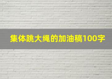 集体跳大绳的加油稿100字