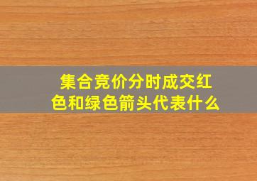 集合竞价分时成交红色和绿色箭头代表什么