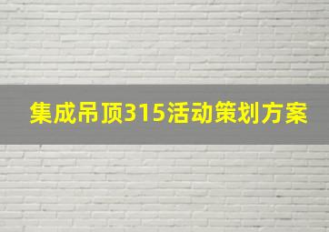 集成吊顶315活动策划方案