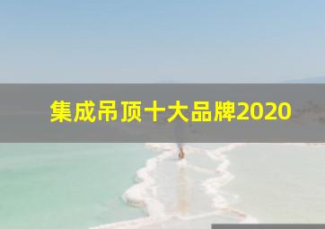 集成吊顶十大品牌2020