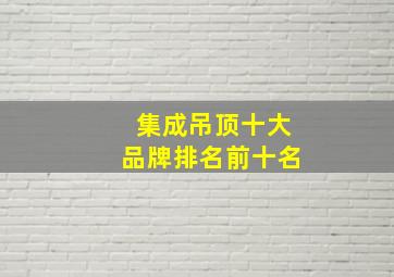 集成吊顶十大品牌排名前十名