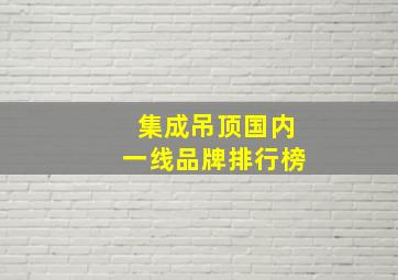 集成吊顶国内一线品牌排行榜