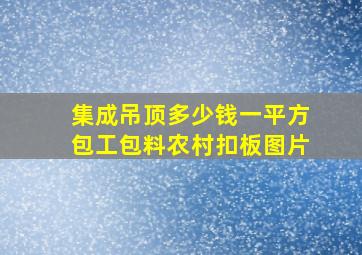 集成吊顶多少钱一平方包工包料农村扣板图片