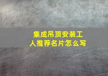 集成吊顶安装工人推荐名片怎么写