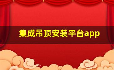 集成吊顶安装平台app