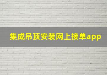 集成吊顶安装网上接单app