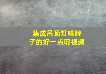 集成吊顶灯啥牌子的好一点呢视频