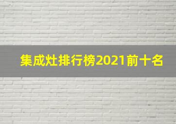 集成灶排行榜2021前十名