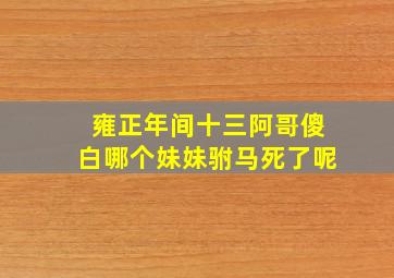 雍正年间十三阿哥傻白哪个妹妹驸马死了呢