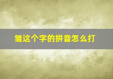 雏这个字的拼音怎么打