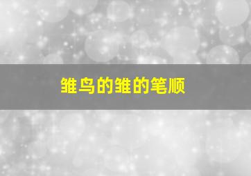 雏鸟的雏的笔顺