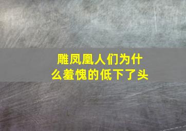 雕凤凰人们为什么羞愧的低下了头