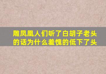 雕凤凰人们听了白胡子老头的话为什么羞愧的低下了头