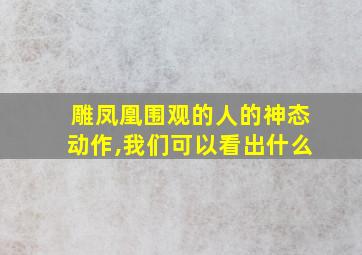 雕凤凰围观的人的神态动作,我们可以看出什么