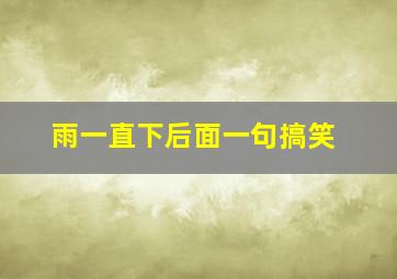 雨一直下后面一句搞笑