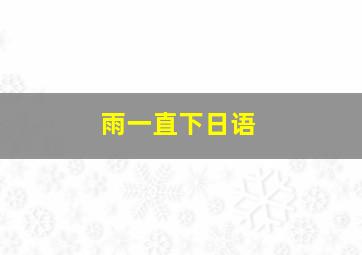 雨一直下日语