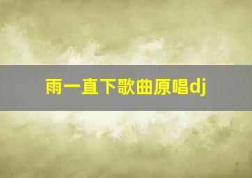 雨一直下歌曲原唱dj