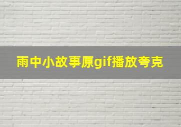 雨中小故事原gif播放夸克