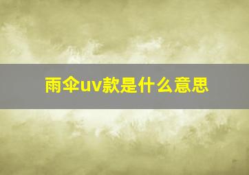 雨伞uv款是什么意思