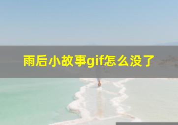 雨后小故事gif怎么没了