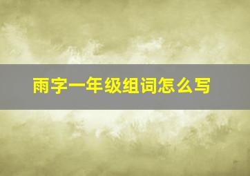 雨字一年级组词怎么写