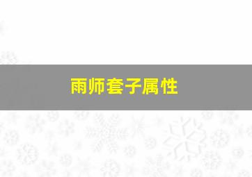 雨师套子属性