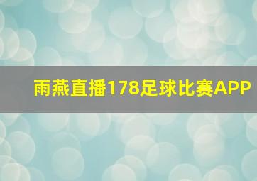 雨燕直播178足球比赛APP