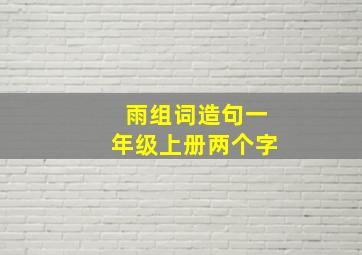 雨组词造句一年级上册两个字