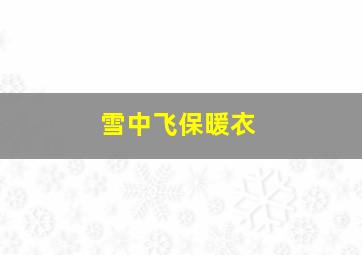 雪中飞保暖衣