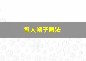 雪人帽子画法