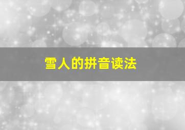 雪人的拼音读法