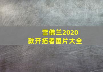 雪佛兰2020款开拓者图片大全