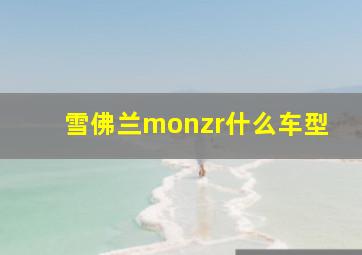 雪佛兰monzr什么车型