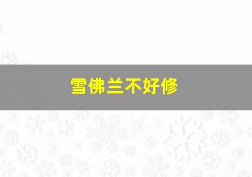 雪佛兰不好修