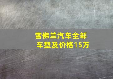 雪佛兰汽车全部车型及价格15万