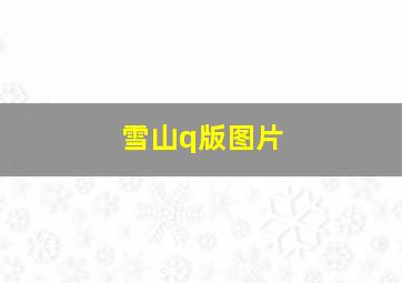 雪山q版图片