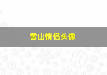 雪山情侣头像