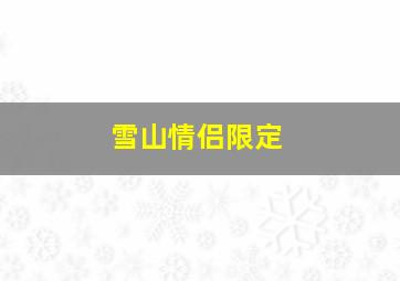 雪山情侣限定