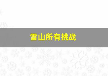 雪山所有挑战