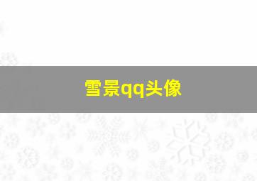 雪景qq头像