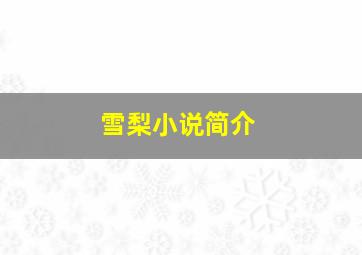 雪梨小说简介