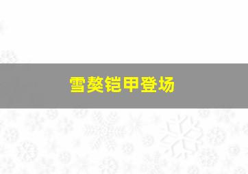 雪獒铠甲登场