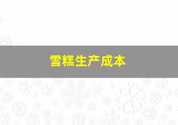 雪糕生产成本