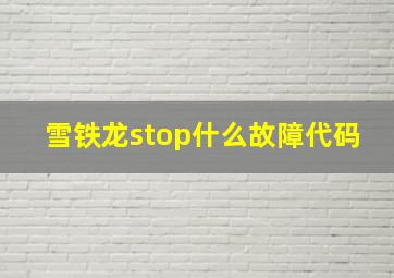 雪铁龙stop什么故障代码