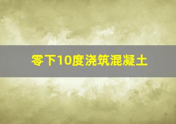 零下10度浇筑混凝土