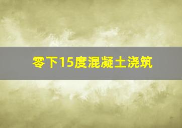 零下15度混凝土浇筑