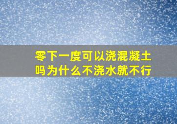 零下一度可以浇混凝土吗为什么不浇水就不行