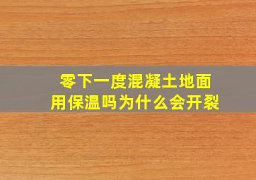 零下一度混凝土地面用保温吗为什么会开裂